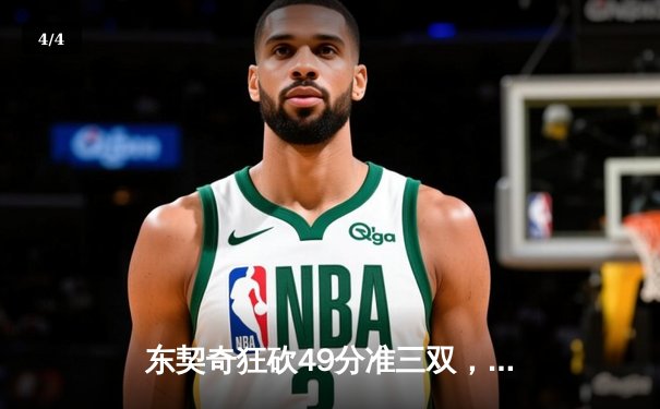 东契奇狂砍49分准三双，独行侠加时险胜篮网迎三连胜 - 4