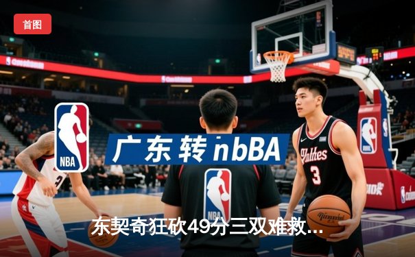东契奇狂砍49分三双难救主，独行侠加时憾负凯尔特人