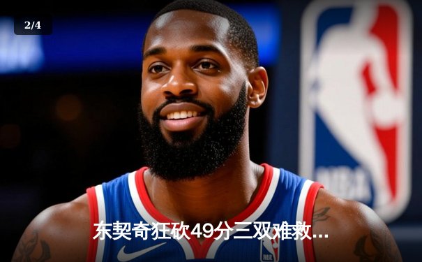 东契奇狂砍49分三双难救主，独行侠加时憾负凯尔特人 - 2