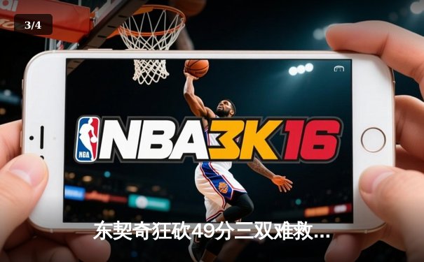 东契奇狂砍49分三双难救主，独行侠加时憾负凯尔特人 - 3