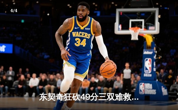 东契奇狂砍49分三双难救主，独行侠加时憾负凯尔特人 - 4