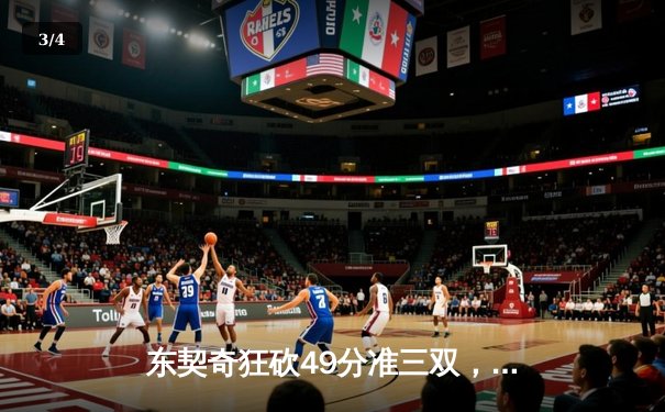 东契奇狂砍49分准三双，独行侠加时险胜篮网迎五连胜 - 3