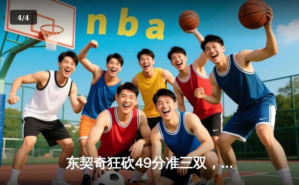 东契奇狂砍49分准三双，独行侠加时险胜篮网迎五连胜 - 4